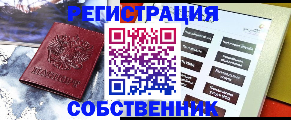 временная регистрация собственник в Новосибирской области